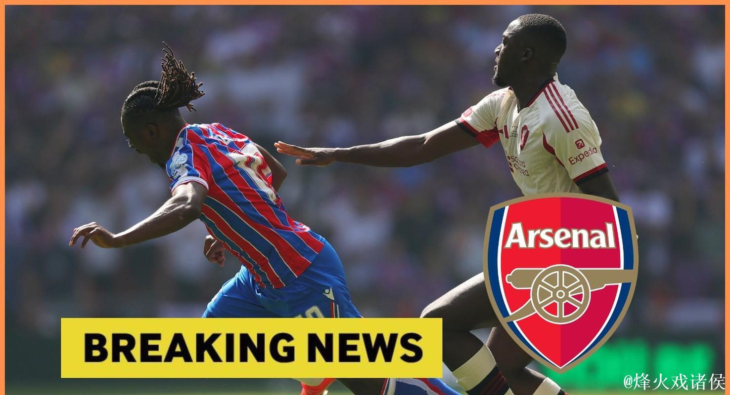 英媒：阿森纳或用球员加现金换购埃泽，水晶宫对特罗萨德入交易感兴趣