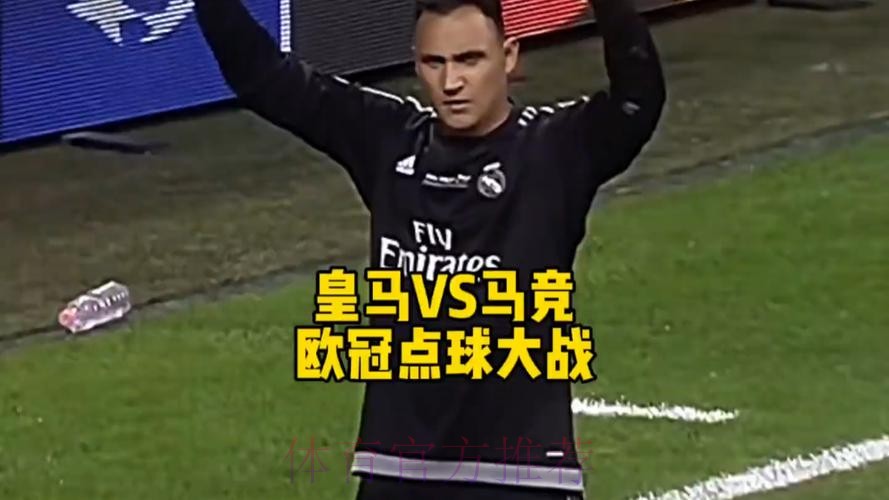 皇马电视台:马竞最受裁判照顾 我们被漏判三个点球